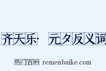 齐天乐·元夕反义词是什么意思的图片